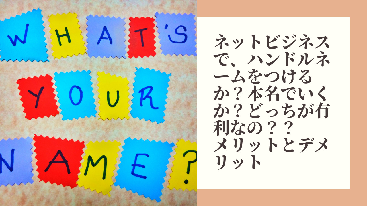 ネットビジネスで ハンドルネームをつけるか 本名でいくか どっちが有利なの メリットとデメリットを伝えます 株式会社ディスカバリー 小澤竜太公式ブログ